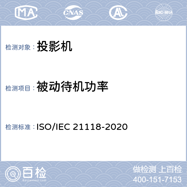 被动待机功率 信息技术-办公设备-规范表中包含的信息-数据投影仪 ISO/IEC 21118-2020 表1 第26条