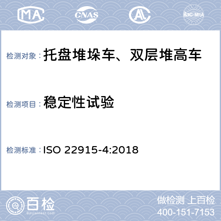 稳定性试验 工业车辆 稳定性验证 第4 部分:托盘堆垛车、双层堆垛车和操作者位置起升高度不大于1200mm的拣选车 ISO 22915-4:2018