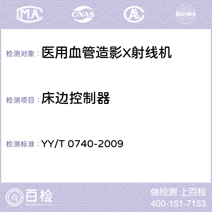 床边控制器 医用血管造影X射线机专用技术条件 YY/T 0740-2009 5.5.9