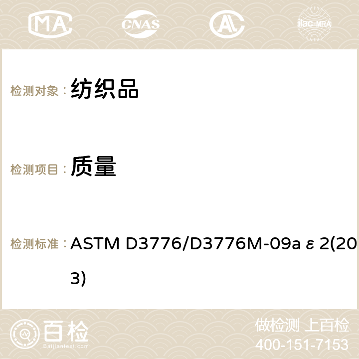 质量 机织物单位面积质量标准测试方法 ASTM D3776/D3776M-09aε2(2013)