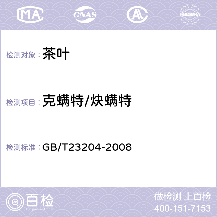 克螨特/炔螨特 茶叶中519种农药及相关化学品残留量的测定(气相色谱-质谱法) 
GB/T23204-2008