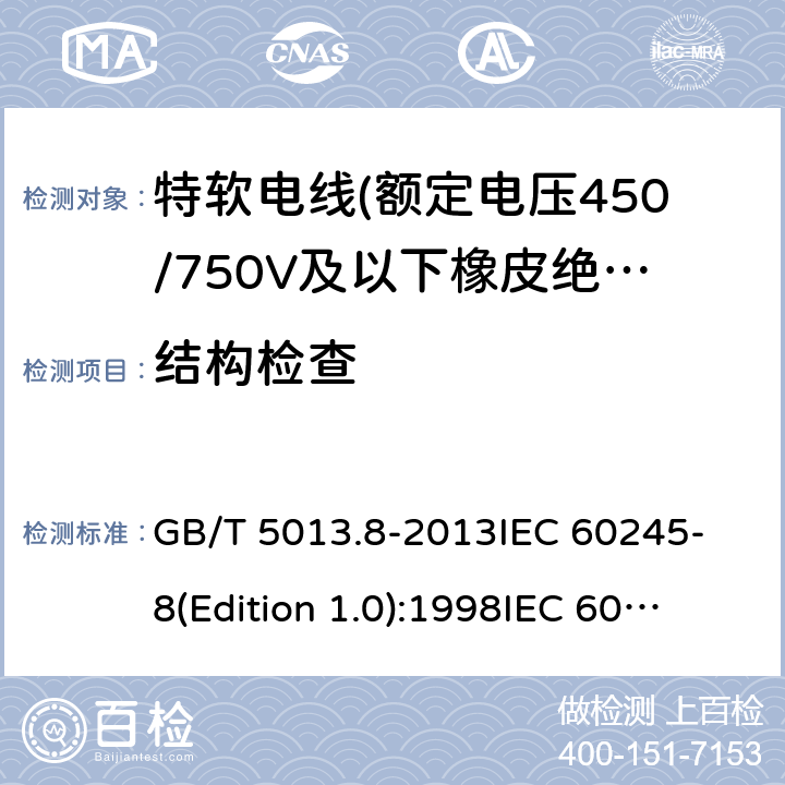 结构检查 额定电压450/750V及以下橡皮绝缘电缆 第8部分:特软电线 GB/T 5013.8-2013
IEC 60245-8(Edition 1.0):1998
IEC 60245-8:1998+A1:2003 CSV 表9中2.1