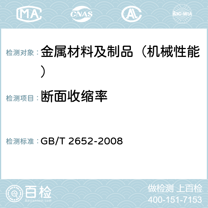 断面收缩率 焊缝及熔敷金属拉伸试验方法 GB/T 2652-2008