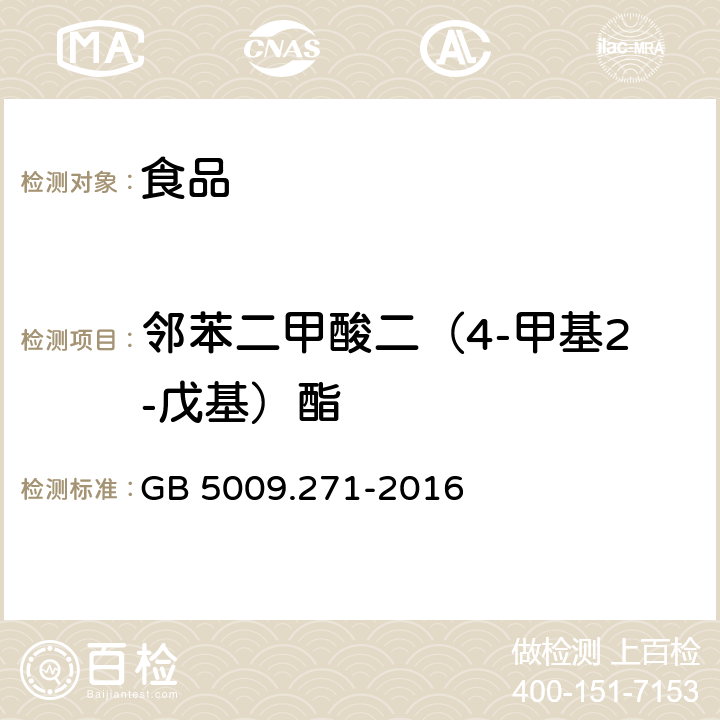 邻苯二甲酸二（4-甲基2-戊基）酯 食品安全国家标准 食品中邻苯二甲酸酯的测定 GB 5009.271-2016