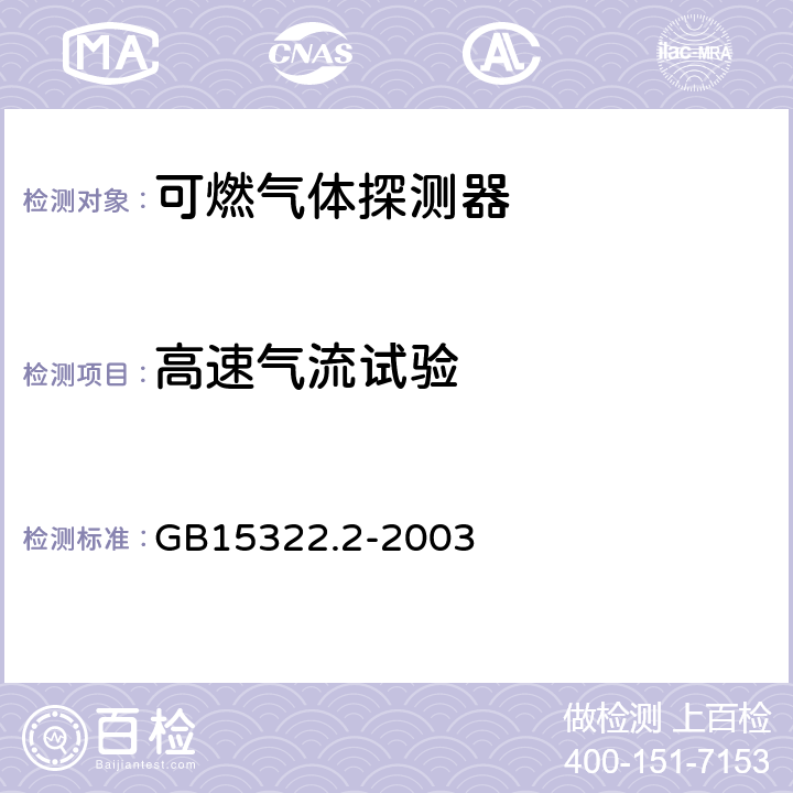 高速气流试验 可燃气体探测器 第2部分: 测量范围为0～100%LEL的独立式可燃气体探测器 GB15322.2-2003 6.9