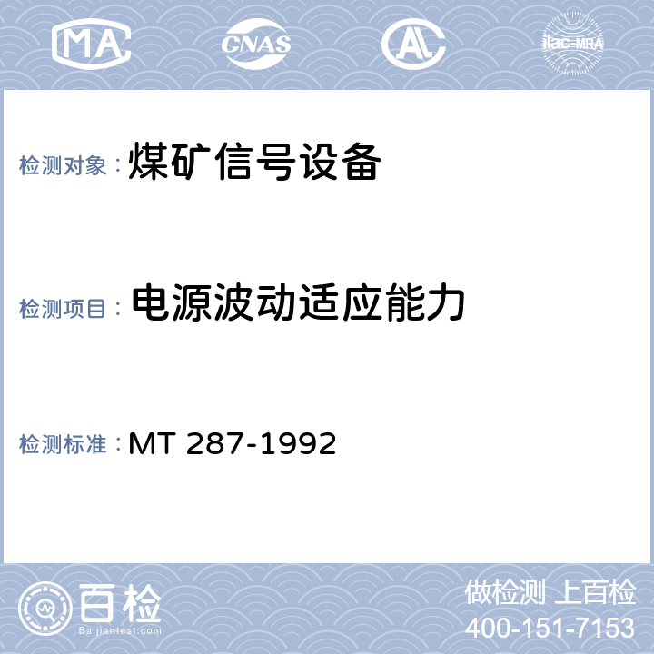 电源波动适应能力 煤矿信号设备通用技术条件 MT 287-1992 4.5