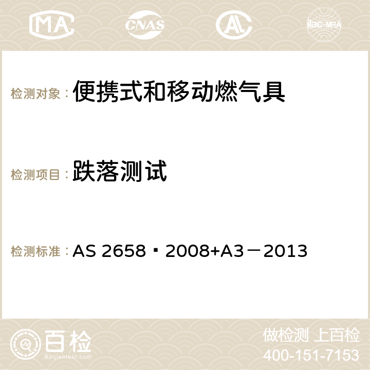 跌落测试 使用液化石油气的便携式和移动燃气具 AS 2658—2008+A3－2013 7.16