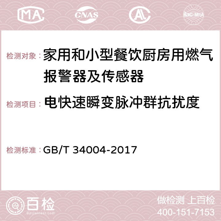 电快速瞬变脉冲群抗扰度 GB/T 34004-2017 家用和小型餐饮厨房用燃气报警器及传感器