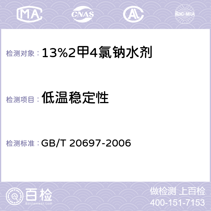 低温稳定性 13%2甲4氯钠水剂 GB/T 20697-2006 4.8