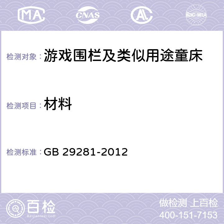 材料 游戏围栏及类似用途童床的安全要求 GB 29281-2012 4.1/GB18401/GB6675.3/GB18584