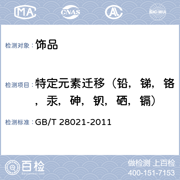 特定元素迁移（铅，锑，铬，汞，砷，钡，硒，镉） 饰品 有害元素的测定 光谱法 GB/T 28021-2011