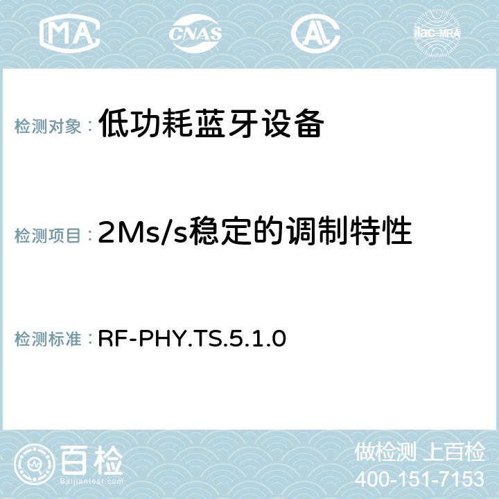 2Ms/s稳定的调制特性 低功耗无线射频 RF-PHY.TS.5.1.0 4.4.8