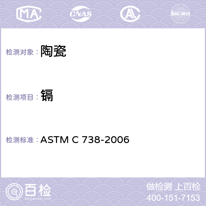 镉 玻璃陶瓷表面铅、镉溶出量的标准测定方法 ASTM C 738-2006