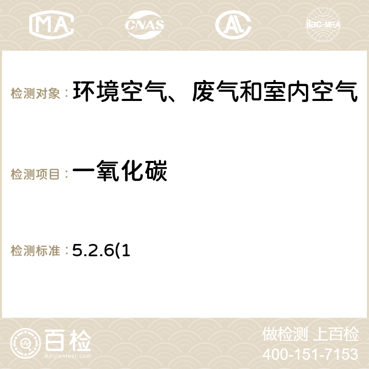 一氧化碳 《空气和废气监测分析方法》第四版 国家环境保护总局（2003年）非分散红外法与定电位电解法 5.2.6(1)