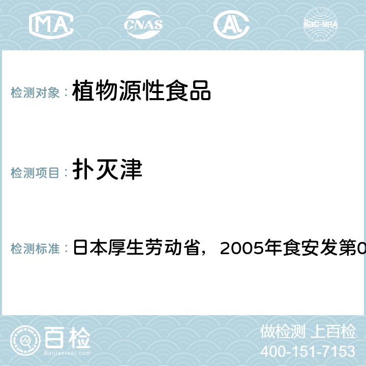 扑灭津 食品中残留农药、饲料添加剂及兽药检测方法 日本厚生劳动省，2005年食安发第0124001号公告