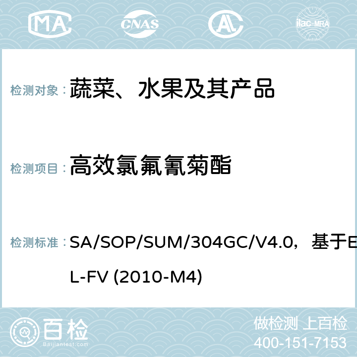 高效氯氟氰菊酯 蔬菜、水果中农药多残留的测定 气相色谱质谱及气相色谱串联质谱法 SA/SOP/SUM/304GC/V4.0，基于EURL-FV (2010-M4)