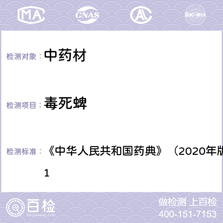 毒死蜱 《中华人民共和国药典》（2020年版）四部 通则2341 《中华人民共和国药典》（2020年版）四部 通则2341