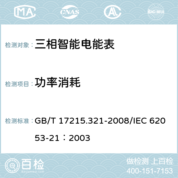 功率消耗 交流电测设备 特殊要求第21部分：静止式有功电能表（1级和2级） GB/T 17215.321-2008/IEC 62053-21：2003 7.1
