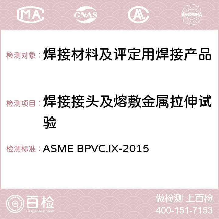 焊接接头及熔敷金属拉伸试验 ASME 锅炉及压力容器规范 第九卷：焊接、钎接与和粘接工艺，焊工、钎接工和焊接、钎接和粘接操作工评定标准 ASME BPVC.IX-2015 QW-150 QB-150