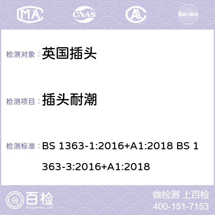 插头耐潮 英国插头 BS 1363-1:2016+A1:2018 BS 1363-3:2016+A1:2018 14.2