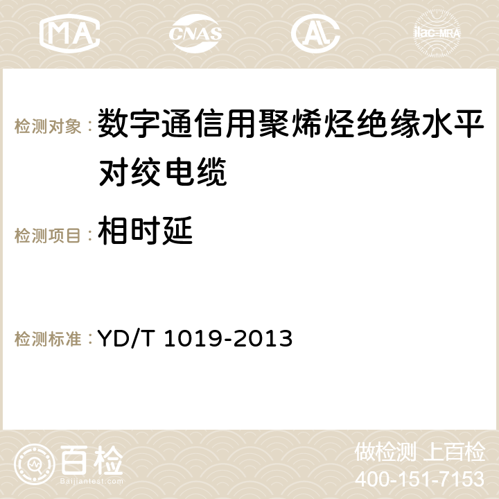 相时延 《数字通信用聚烯烃绝缘水平对绞电缆》 YD/T 1019-2013 （5.10.1）