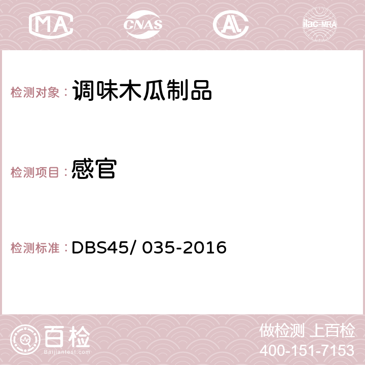 感官 食品安全地方标准 调味木瓜制品 DBS45/ 035-2016 第7.1条