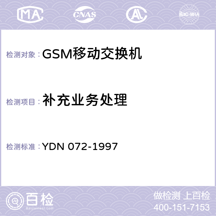 补充业务处理 900/1800MHz TDMA数字蜂窝移动通信网移动应用部分信令测试规范第2单元：第二阶段测试规范 YDN 072-1997 4.4.3.2