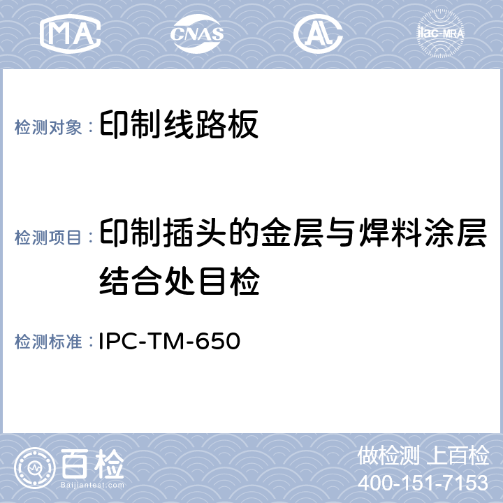 印制插头的金层与焊料涂层结合处目检 试验方法手册 IPC-TM-650 2.1.3:1976 2.1.5:1982 2.1.8:1994