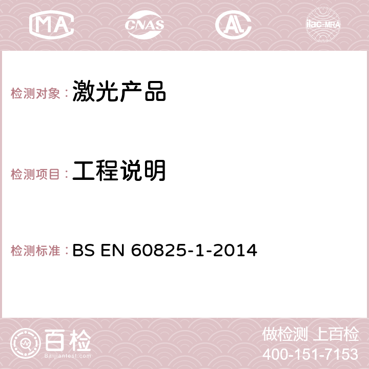 工程说明 BS EN 60825-1-2014 激光产品的安全——设备分级和要求  6
