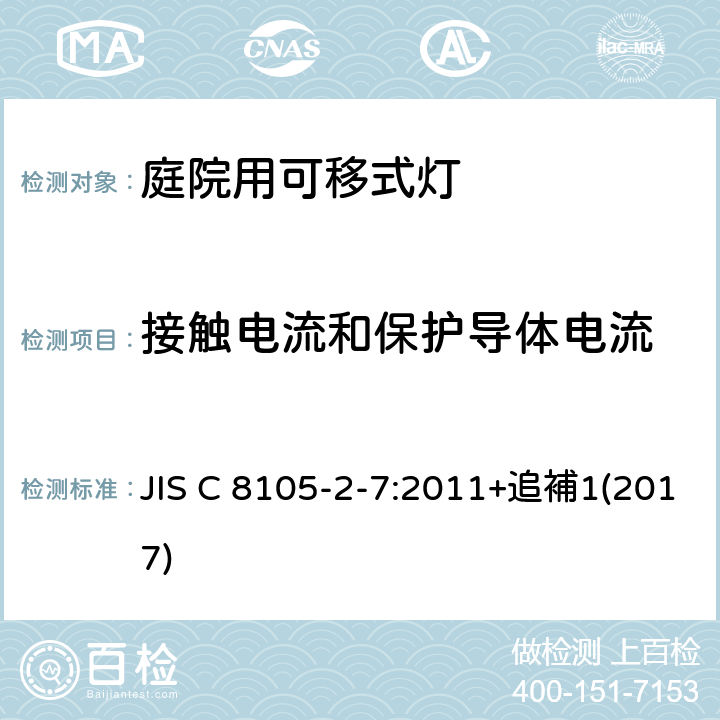 接触电流和保护导体电流 庭院用可移式灯具安全要求 JIS C 8105-2-7:2011+追補1(2017) 7.14