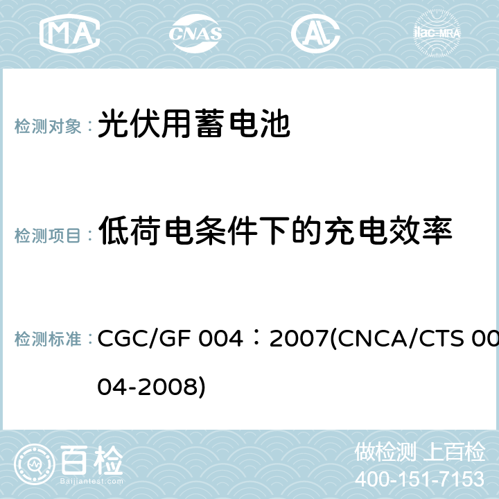 低荷电条件下的充电效率 太阳光伏能源系统用铅酸蓄电池认证技术规范 CGC/GF 004：2007(CNCA/CTS 0004-2008) 6.2