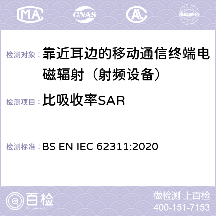 比吸收率SAR 电磁场(0Hz～300GHz)用与人类辐射限制相关的电子和电气设备的评估 BS EN IEC 62311:2020