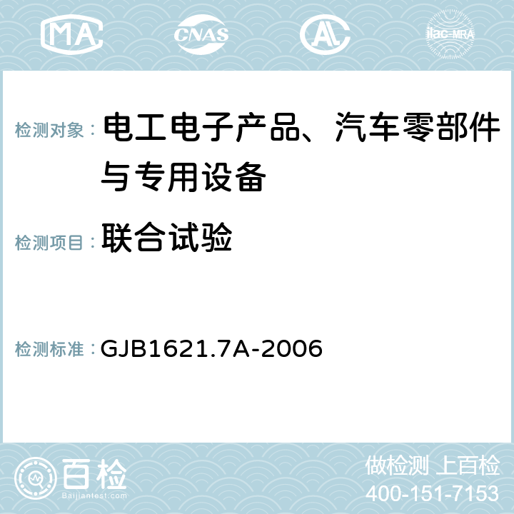 联合试验 技术侦察装备通用技术要求第7部分：环境适应性要求和试验方法 GJB1621.7A-2006 5.5