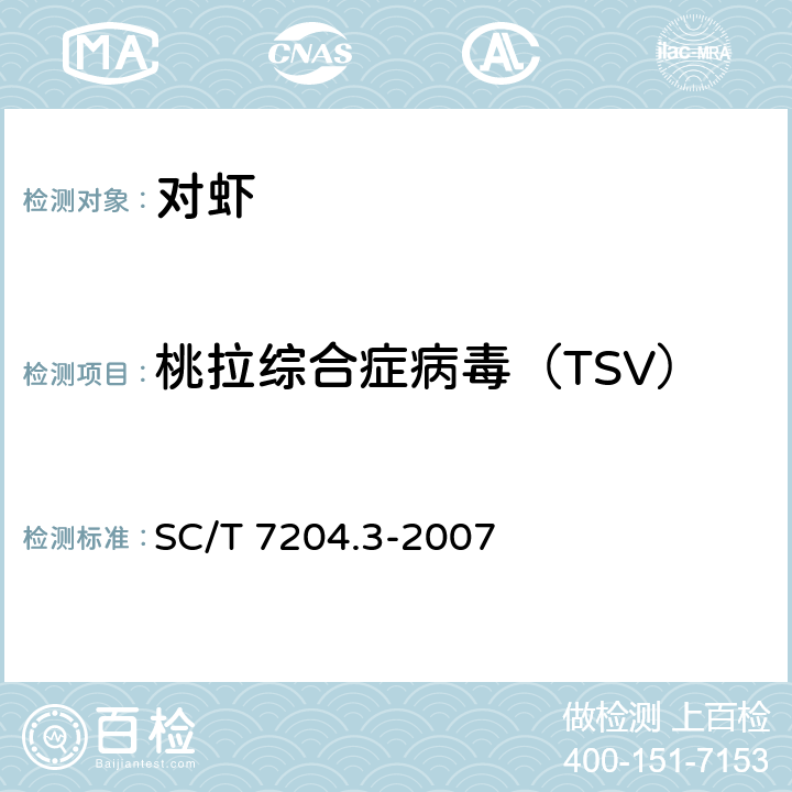 桃拉综合症病毒（TSV） 对虾桃拉综合征诊断规程 第3部分:RT-PCR检测法 SC/T 7204.3-2007
