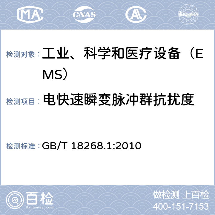 电快速瞬变脉冲群抗扰度 测量、控制和实验室用的电设备 电磁兼容性 要求 第1部分：通用要求 GB/T 18268.1:2010 6