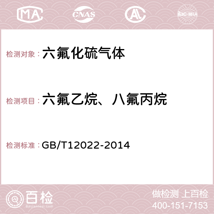 六氟乙烷、八氟丙烷 GB/T 12022-2014 工业六氟化硫