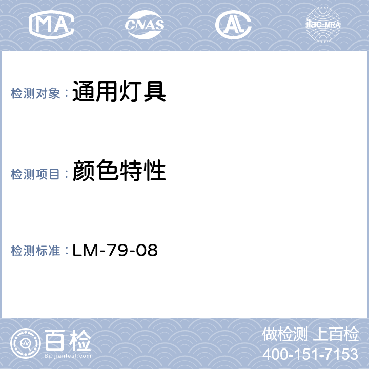 颜色特性 固态照明产品的电气与光度测量 LM-79-08 12