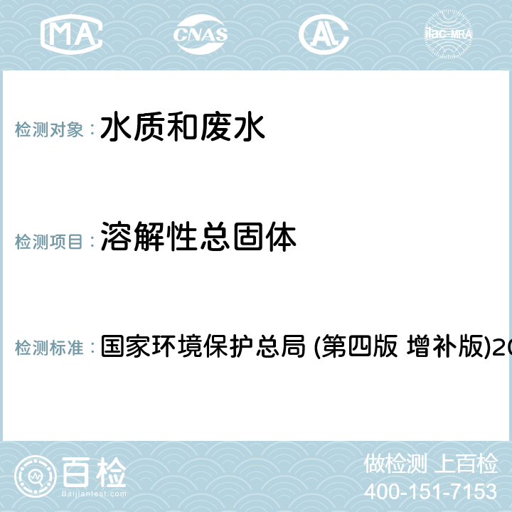 溶解性总固体 《水和废水监测分析方法》 国家环境保护总局 (第四版 增补版)2002年 3.1.7.1 103～105℃烘干的总残渣(B)