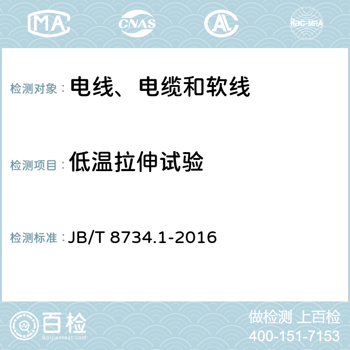 低温拉伸试验 额定电压450/750V及以下聚氯乙烯绝缘电缆电线和软线 第1部分：一般规定 JB/T 8734.1-2016 表1-7,表2-7