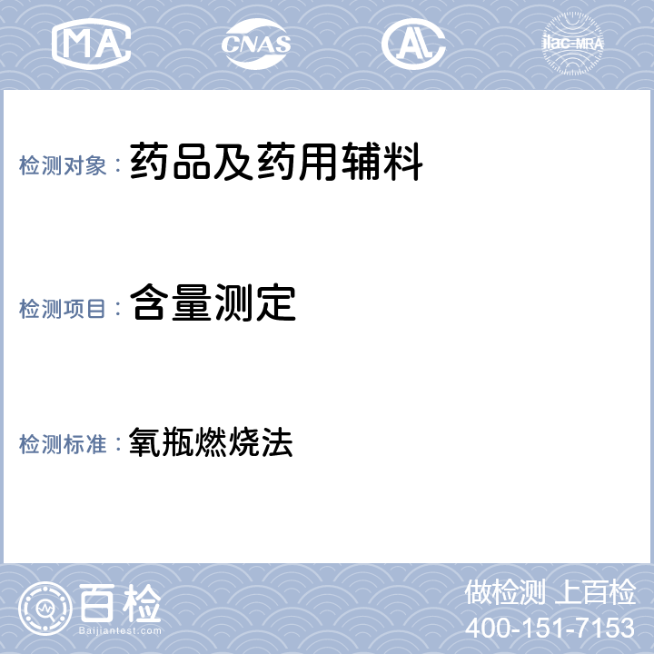 含量测定 中国药典2020年版四部通则 氧瓶燃烧法 0703