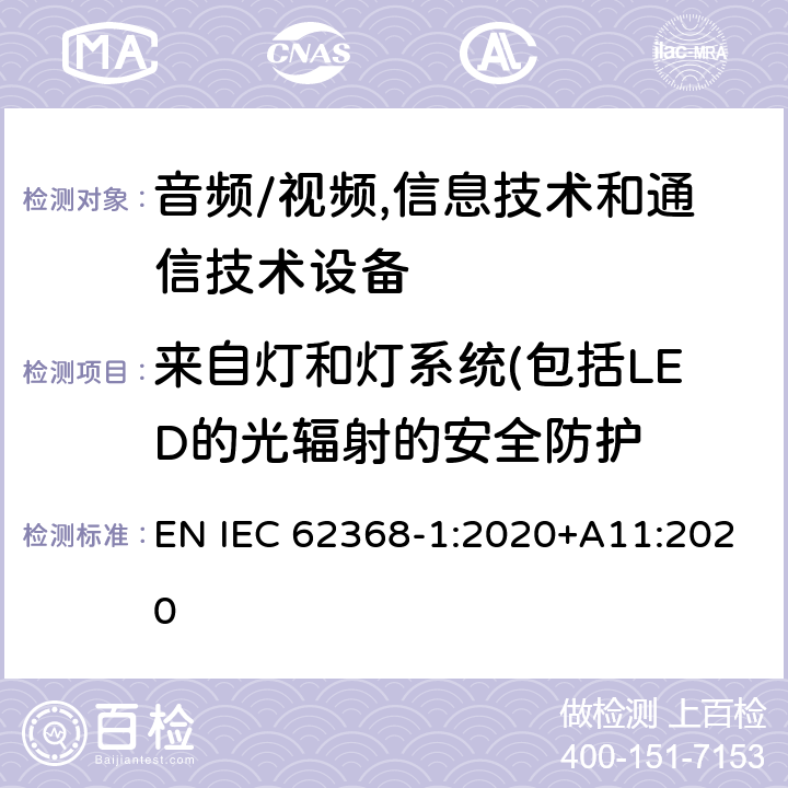 来自灯和灯系统(包括LED的光辐射的安全防护 音频/视频,信息技术和通信技术设备 第1部分:安全要求 EN IEC 62368-1:2020+A11:2020 10.4