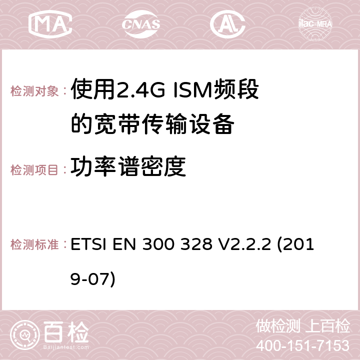 功率谱密度 宽带传输系统；工作频带为ISM 2.4GHz、使用扩频调制技术数据传输设备；协调标准，根据2014/53/EU指令章节3.2包含的必需要求 ETSI EN 300 328 V2.2.2 (2019-07) 条款 4