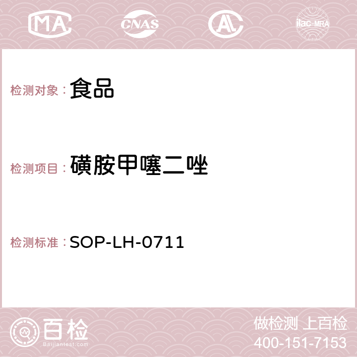 磺胺甲噻二唑 食品中磺胺类药物残留量的测定方法—液相色谱-质谱/质谱检测法 SOP-LH-0711