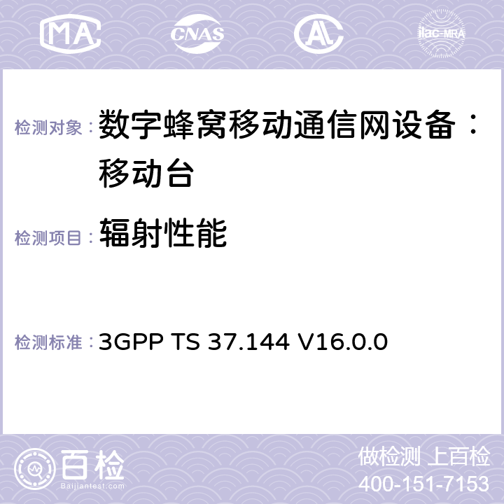 辐射性能 3GPP TS 37.144 用户设备的无线性能符合性测试  V16.0.0 6