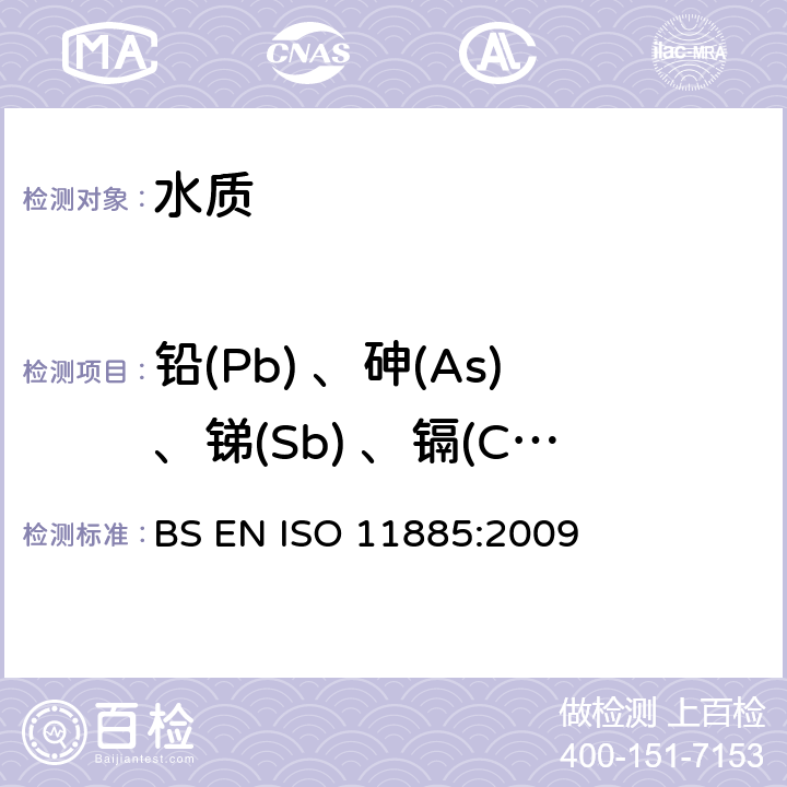 铅(Pb) 、砷(As)、锑(Sb) 、镉(Cd) 、铬(Cr)、硒(Se)、钡(Ba) 水质 电感耦合等离子体发射光谱法(ICP-OES)测定选定元素 BS EN ISO 11885:2009