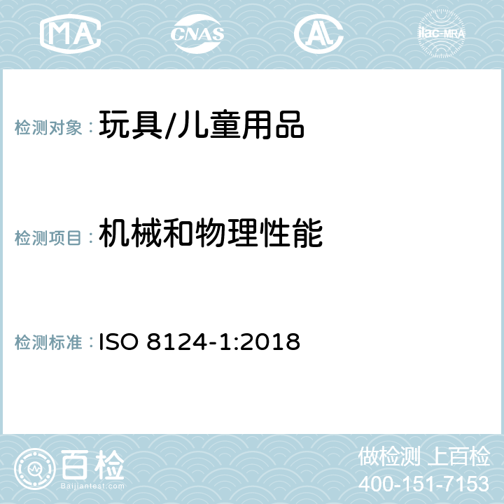 机械和物理性能 玩具安全 - 第1部分:机械和物理性能安全 ISO 8124-1:2018 4.7 尖端
