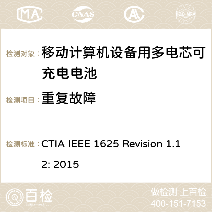 重复故障 CTIA对电池系统IEEE 1625符合性的认证要求 CTIA IEEE 1625 Revision 1.12: 2015 6.17