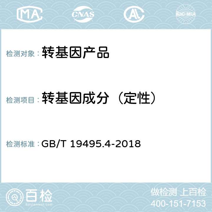 转基因成分（定性） 转基因产品检测 实时荧光定性聚合酶链式反应（PCR）检测方法 GB/T 19495.4-2018