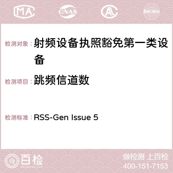 跳频信道数 无线电设备的一般符合性要求 RSS-Gen Issue 5