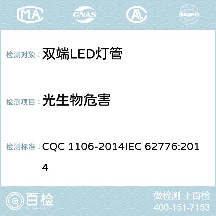 光生物危害 双端LED灯（替换直管型荧光灯用）安全认证技术规范 CQC 1106-2014
IEC 62776:2014 16